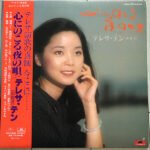 Teresa Teng - Kokoro Ni Nokoru Yoru No Uta